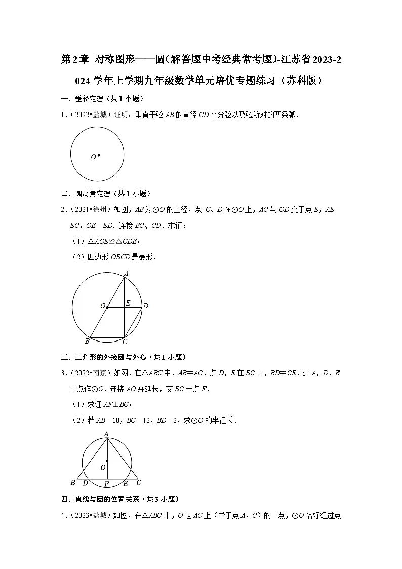 第2章 对称图形——圆(解答题中考经典常考题)-江苏省2023-2024学年上学期九年级数学单元培优专题练习(苏科版)第1页