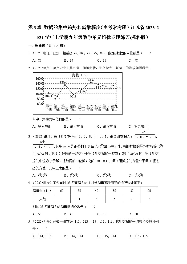 第3章 数据的集中趋势和离散程度(中考常考题)-江苏省2023-2024学年上学期九年级数学单元培优专题练习(苏科版)第1页