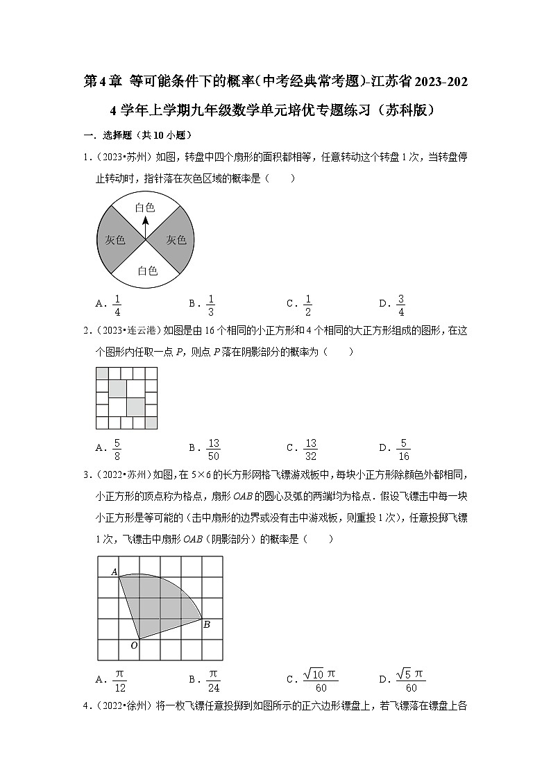 第4章 等可能条件下的概率(中考经典常考题)-江苏省2023-2024学年上学期九年级数学单元培优专题练习(苏科版)第1页