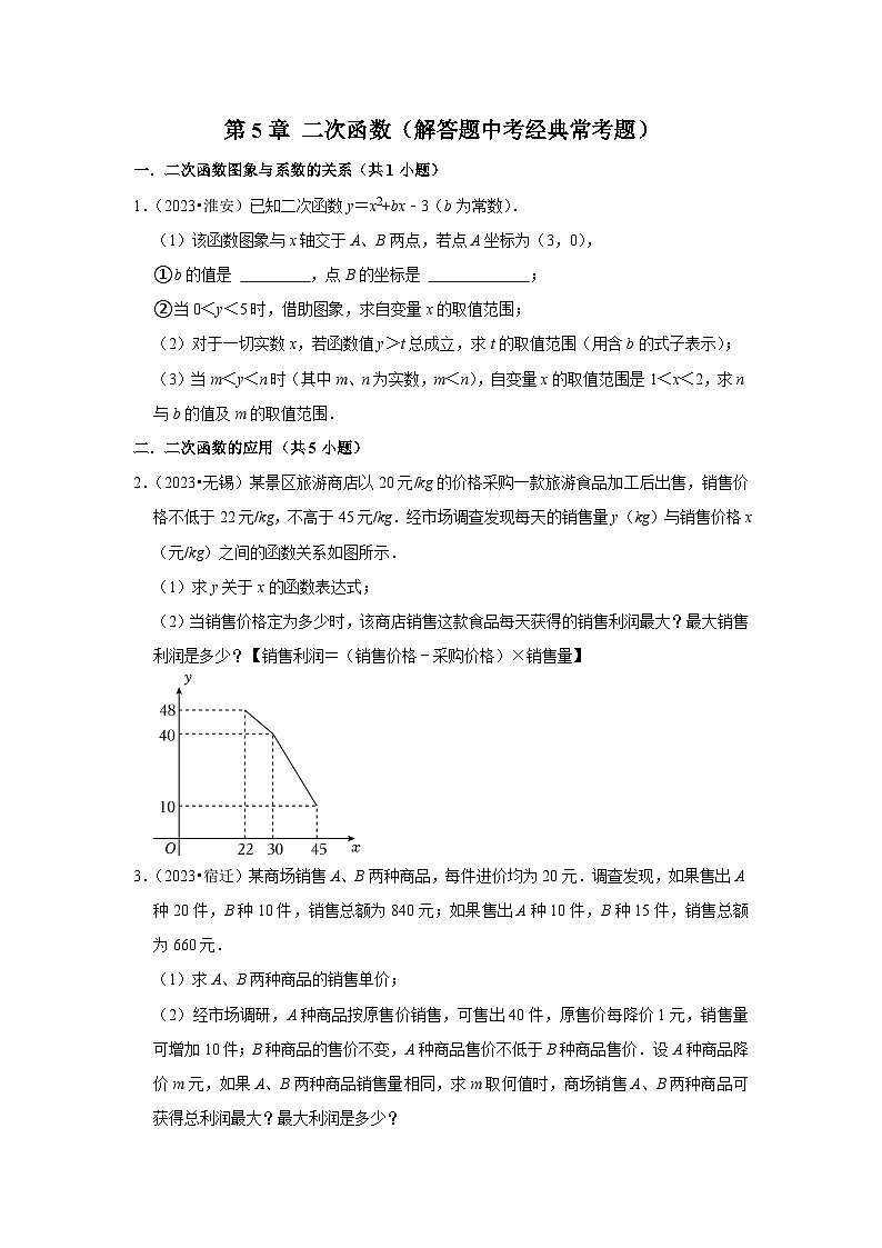 第5章 二次函数(解答题中考经典常考题)-江苏省2023-2024学年下学期九年级数学单元培优专题练习(苏科版)第1页
