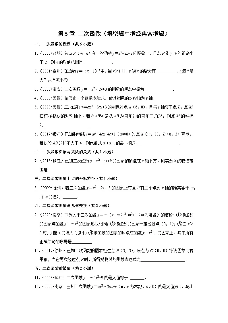 第5章 二次函数(填空题中考经典常考题)-江苏省2023-2024学年下学期九年级数学单元培优专题练习(苏科版)第1页