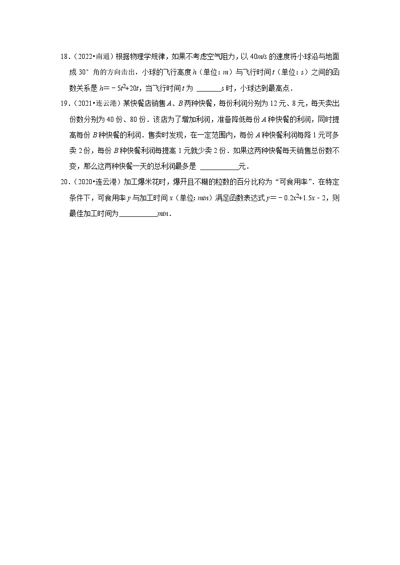 第5章 二次函数(填空题中考经典常考题)-江苏省2023-2024学年下学期九年级数学单元培优专题练习(苏科版)第3页