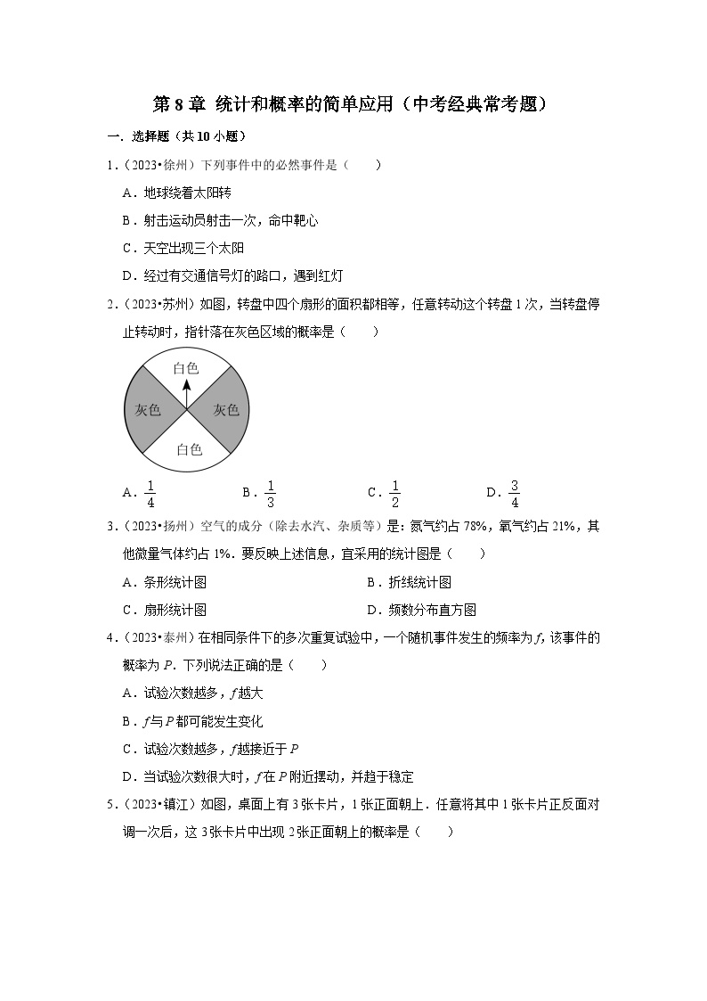 第8章 统计和概率的简单应用（中考经典常考题）-江苏省2023-2024学年下学期九年级数学单元培优专题练习（苏科版）
