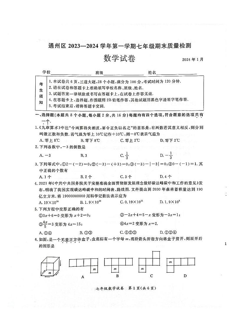 +北京市通州区2023-2024学年七年级数学上学期期末试卷第1页