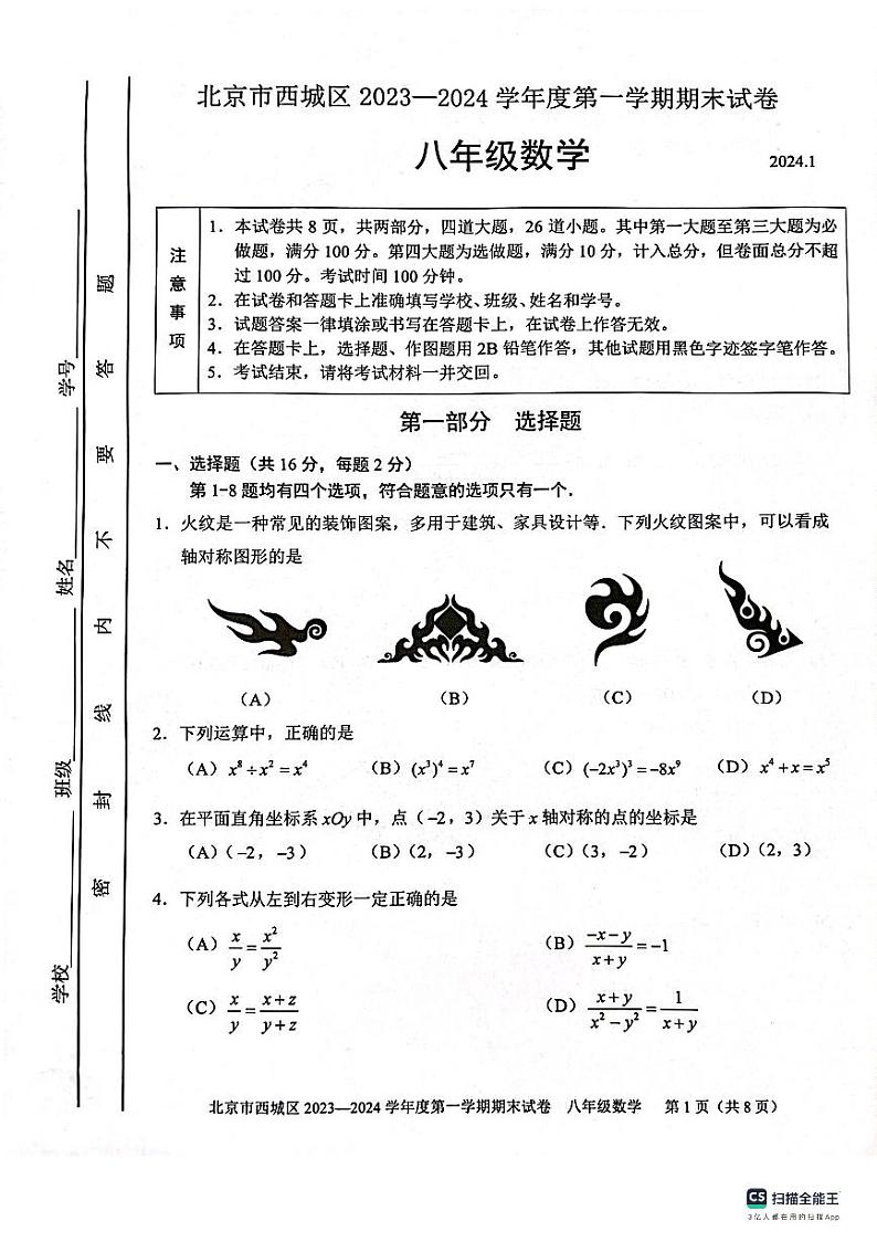 +北京市西城区2023--2024学年上学期八年级数学期末试卷+第1页