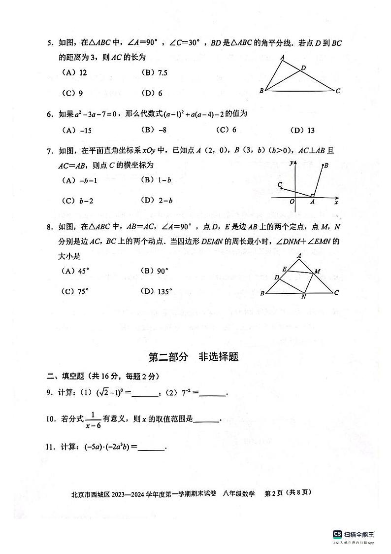 +北京市西城区2023--2024学年上学期八年级数学期末试卷+第2页