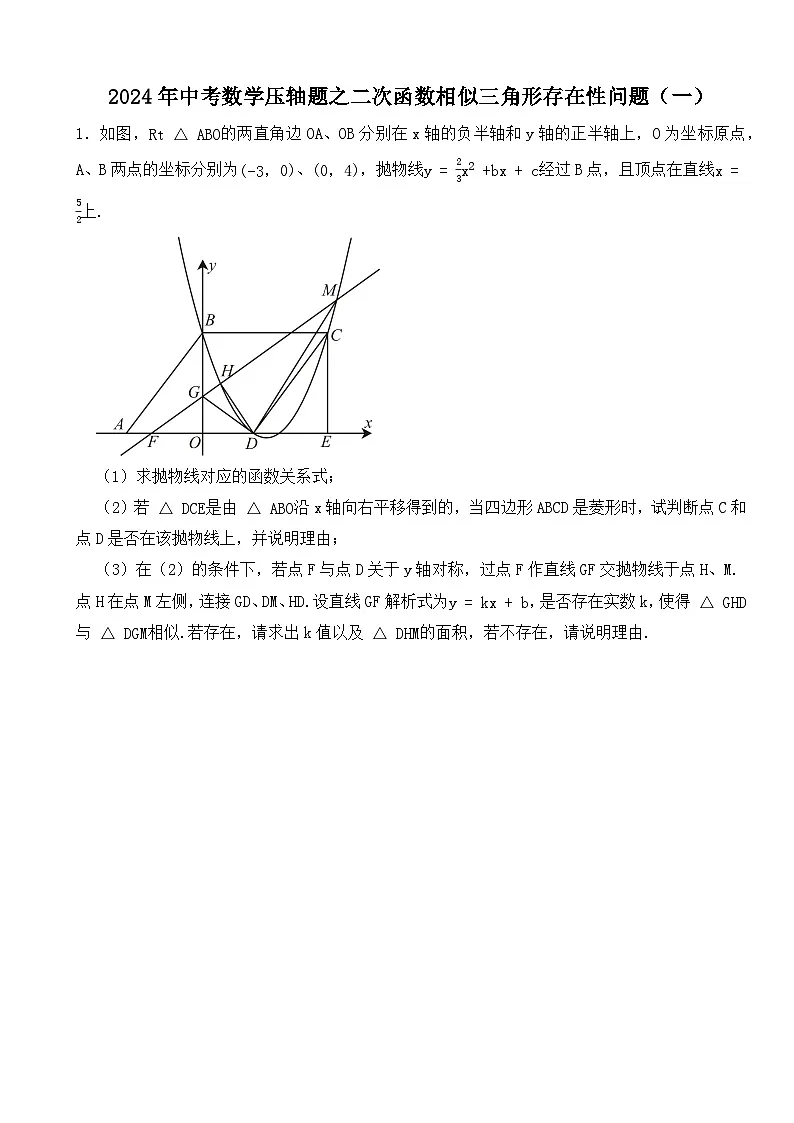 2024年中考数学压轴题之二次函数相似三角形存在性问题(一)第1页