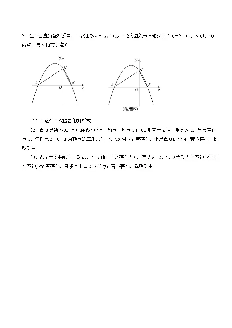 2024年中考数学压轴题之二次函数相似三角形存在性问题(一)第3页