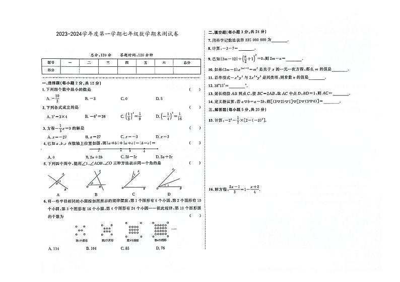 吉林省辽源市龙山区2023-2024学年上学期七年级数学期末试卷(图片版,含答案).第1页