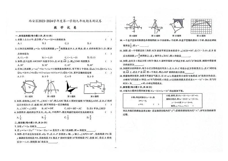 吉林省辽源市西安区2023-2024学年上学期九年级数学期末试卷(图片版,含答案).第1页