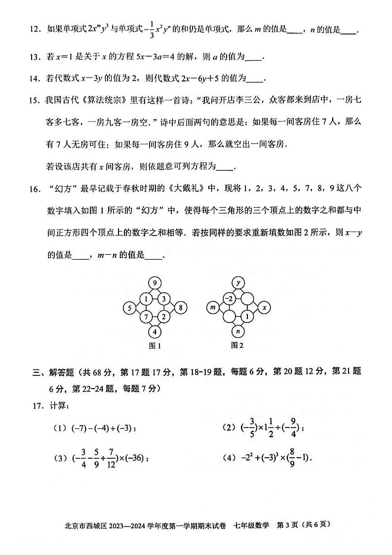 北京市西城区2023--2024学年上学期七年级数学期末试卷03
