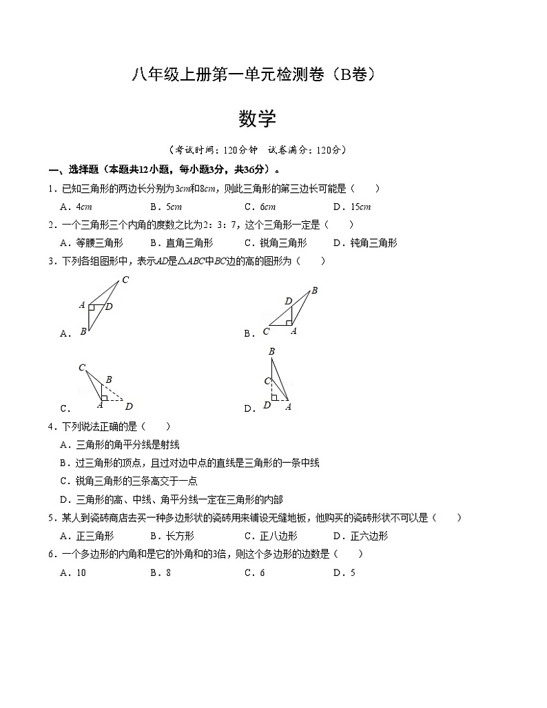 第十一章三角形单元检测卷二人教版八年级数学上册第1页