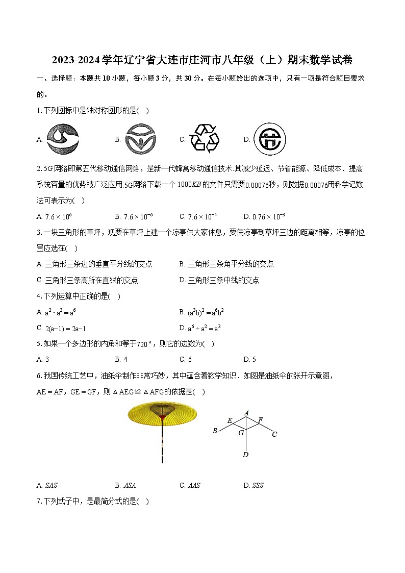 +辽宁省大连市庄河市2023-2024学年八年级上学期期末数学试卷第1页