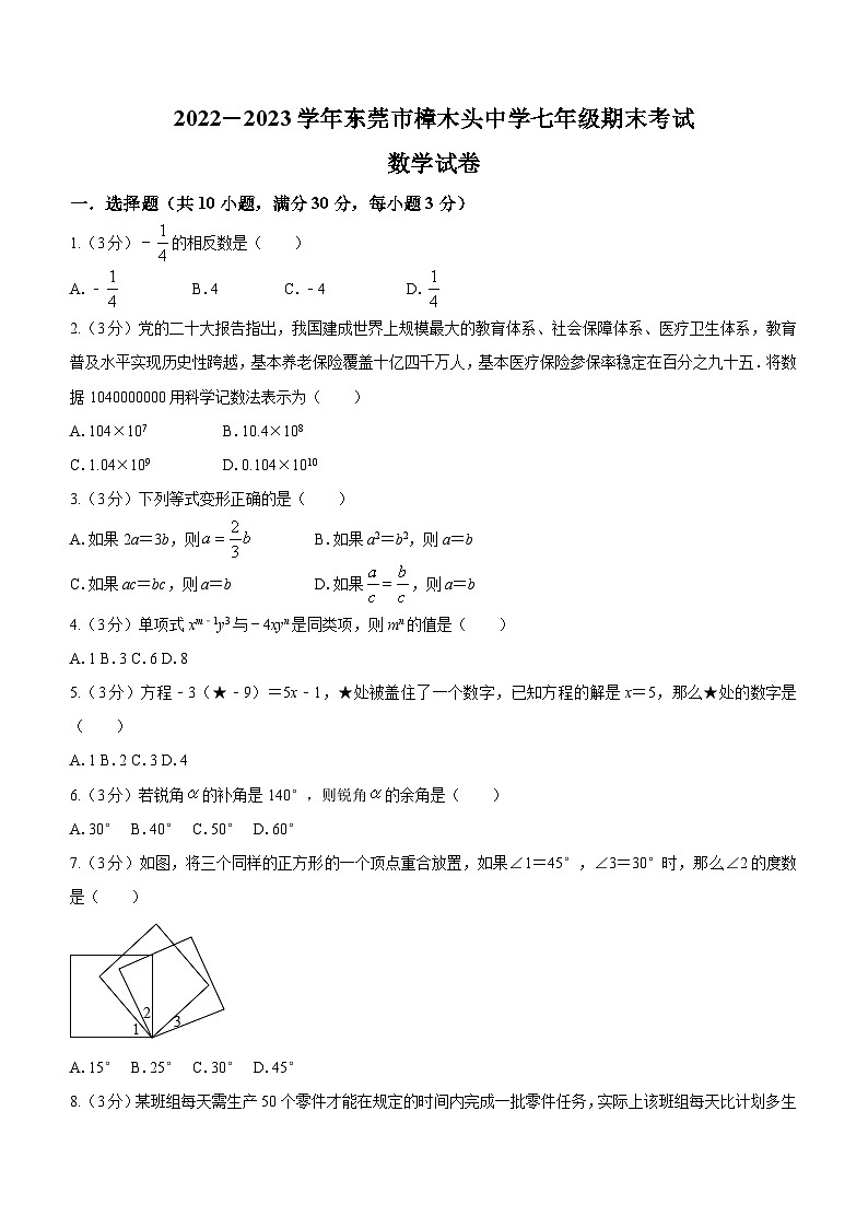广东省东莞市樟木头中学2022-2023学年七年级上学期期末数学试题01