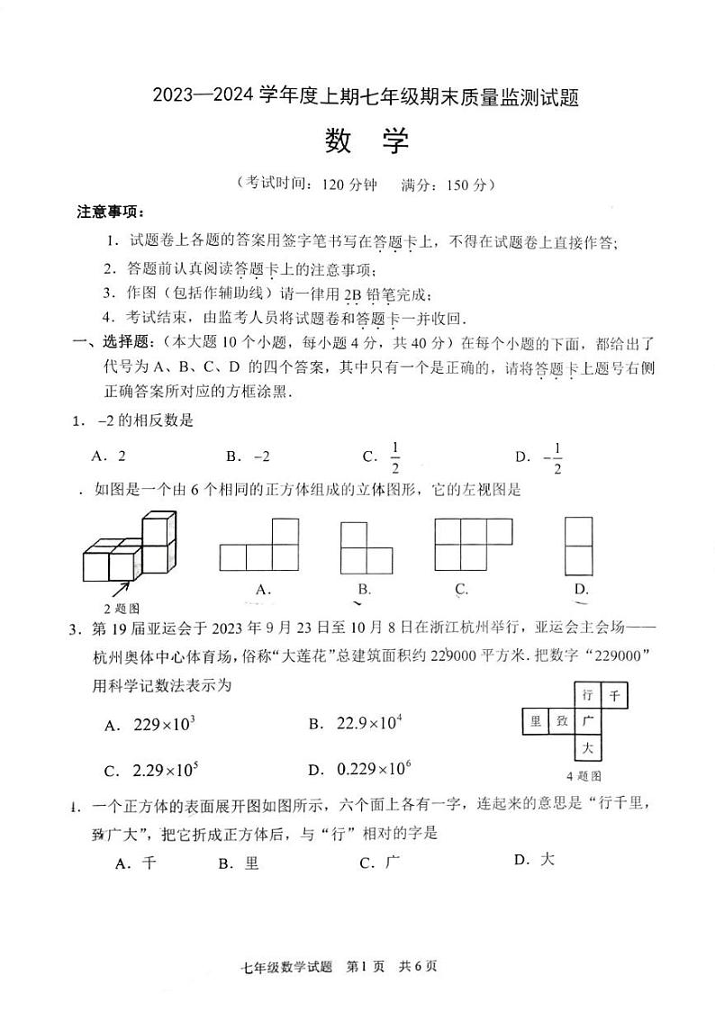 重庆市南岸区2023-2024学年七年级上学期数学期末质量监测题+第1页