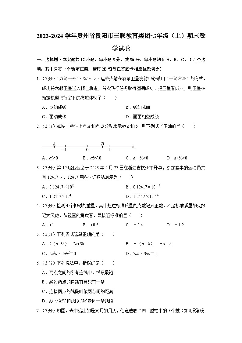 贵州省贵阳市三联教育集团2023-2024学年七年级上学期期末数学试卷第1页