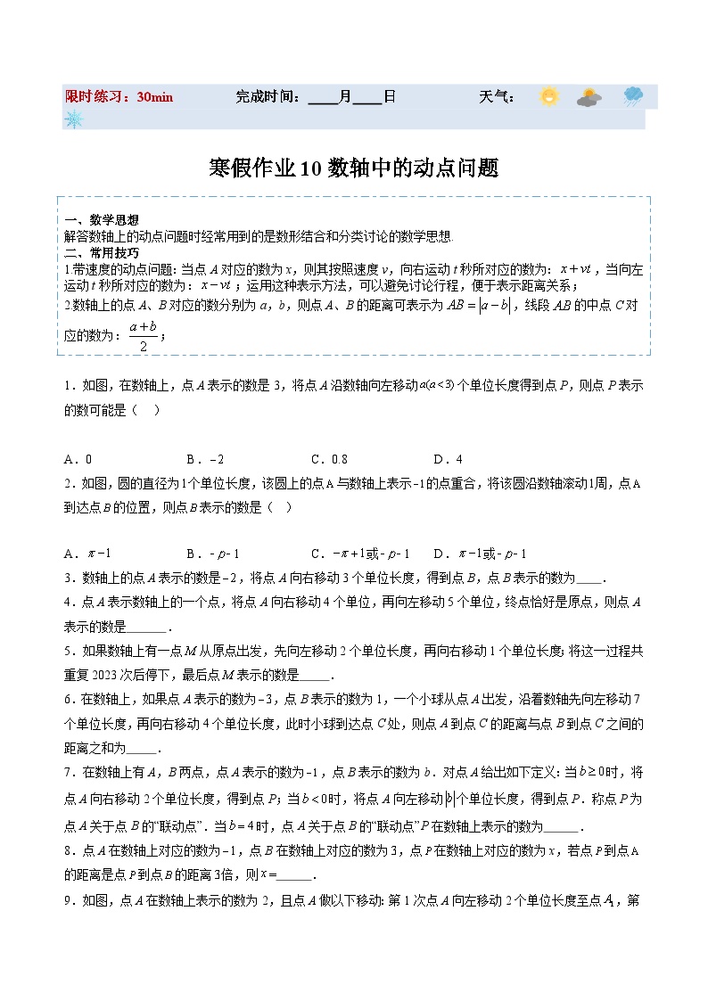 【寒假提升】（人教版）初中数学 2024年七年级 寒假培优训练 10 数轴中的动点问题-练习