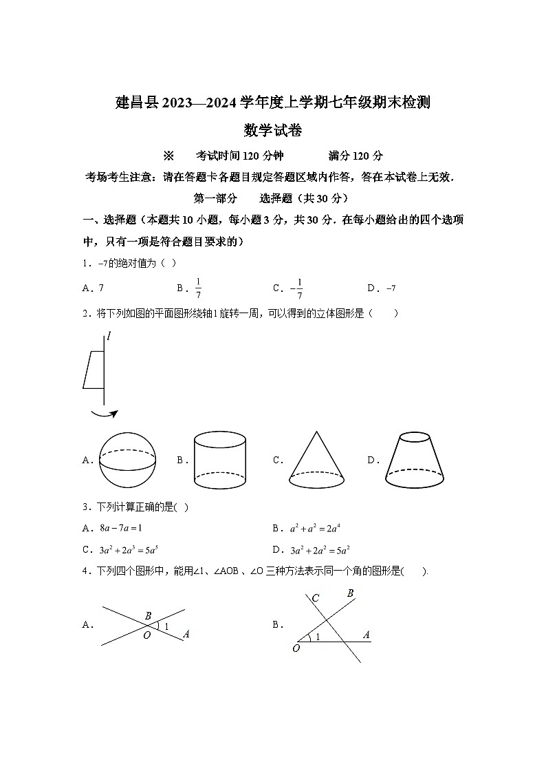 辽宁省葫芦岛市建昌县2023-2024学年七年级上学期期末数学试题(含解析)第1页