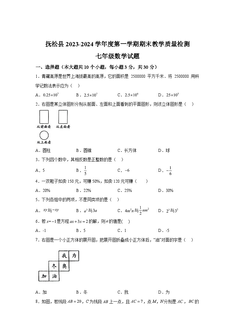 吉林省白山市抚松县2023-2024学年上学期七年级数学期末试题(含解析)第1页