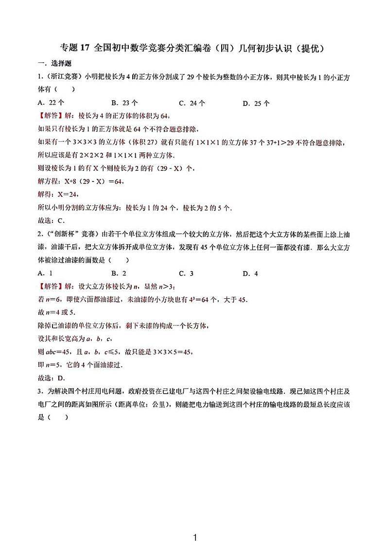 全国初中生数学竞赛分类汇编卷四——几何初步认识第1页