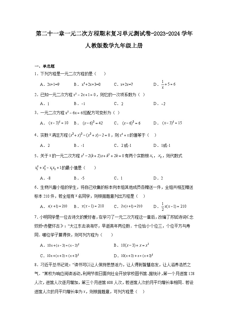 第二十一章一元二次方程期末复习单元测试卷-2023-2024学年人教版数学九年级上册01