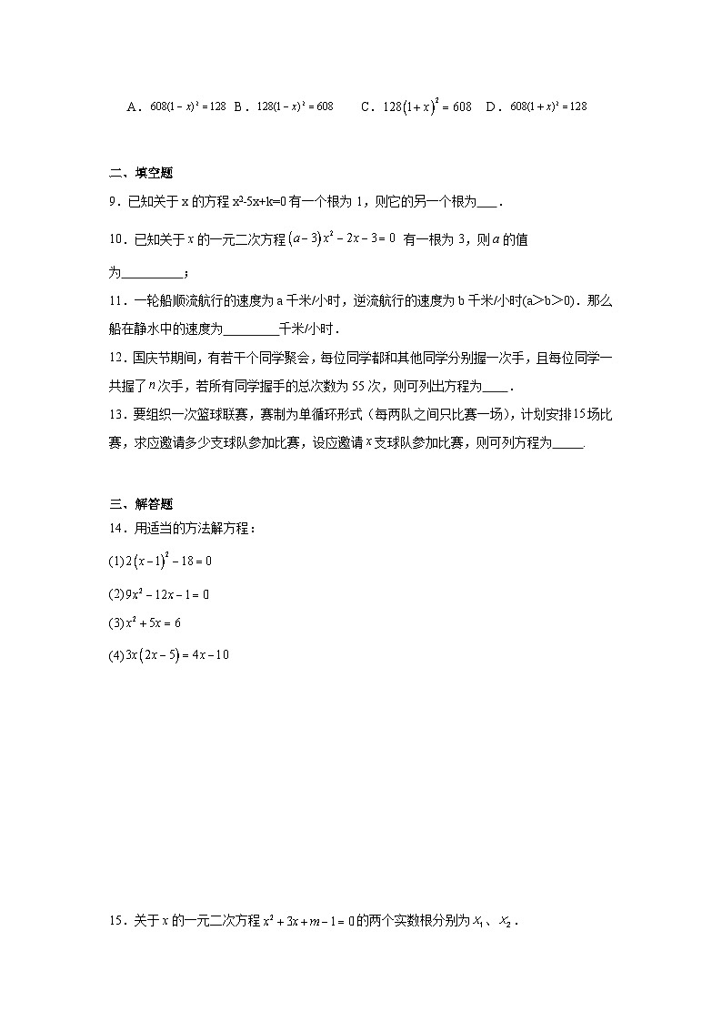 第二十一章一元二次方程期末复习单元测试卷-2023-2024学年人教版数学九年级上册02