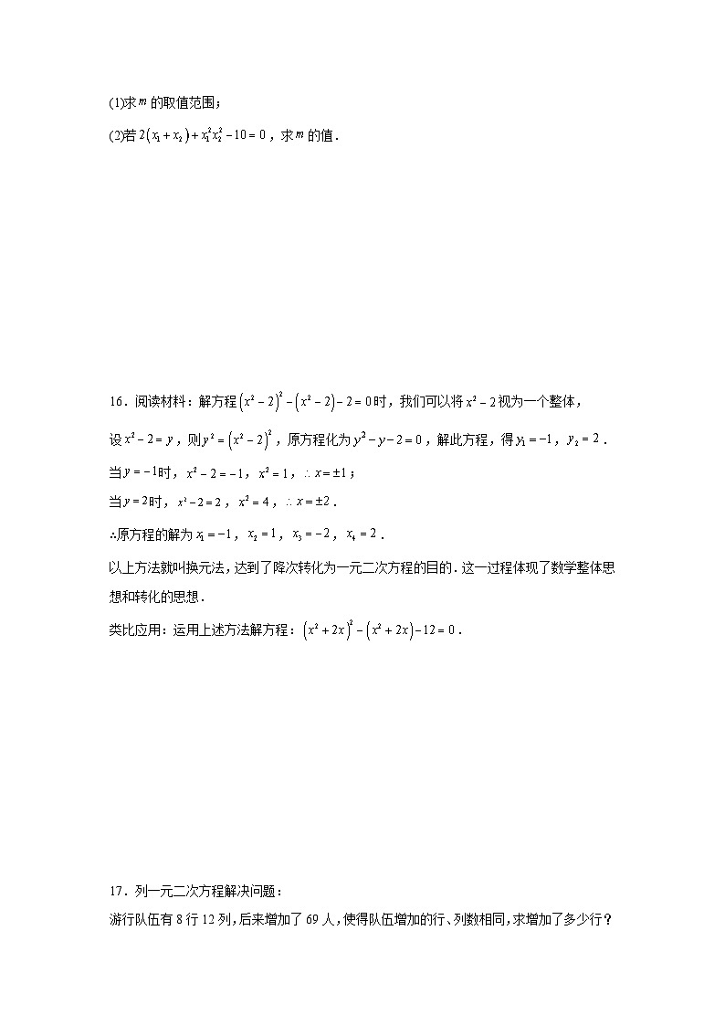 第二十一章一元二次方程期末复习单元测试卷-2023-2024学年人教版数学九年级上册03
