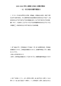 期末一元一次方程应用题专题复习2023-2024学年人教版七年级数学 上册