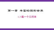 初中数学北师大版七年级上册1.3 截一个几何体示范课ppt课件