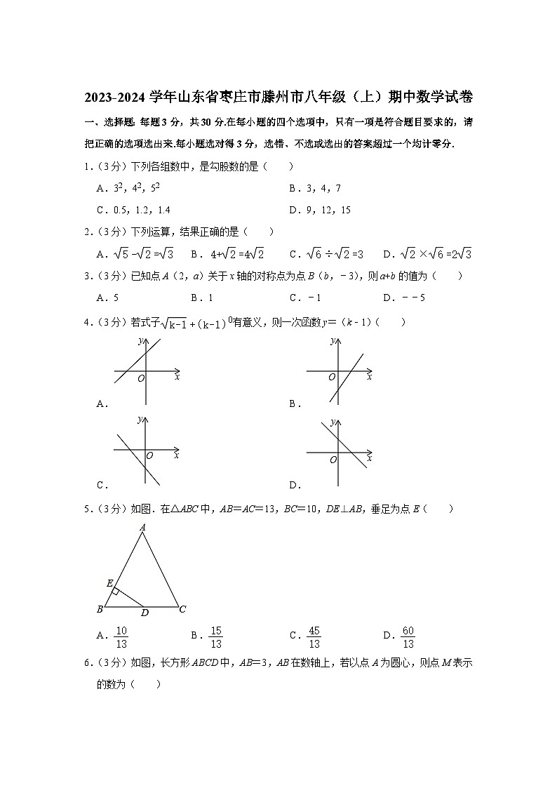 山东省枣庄市滕州市2023-2024学年八年级上学期期中考试数学试卷(含解析)第1页