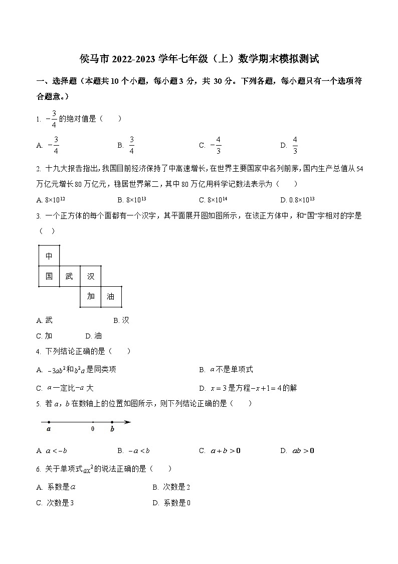 山西省临汾市侯马市2022-2023学年七年级上学期期末模拟测试数学试卷(含解析)第1页