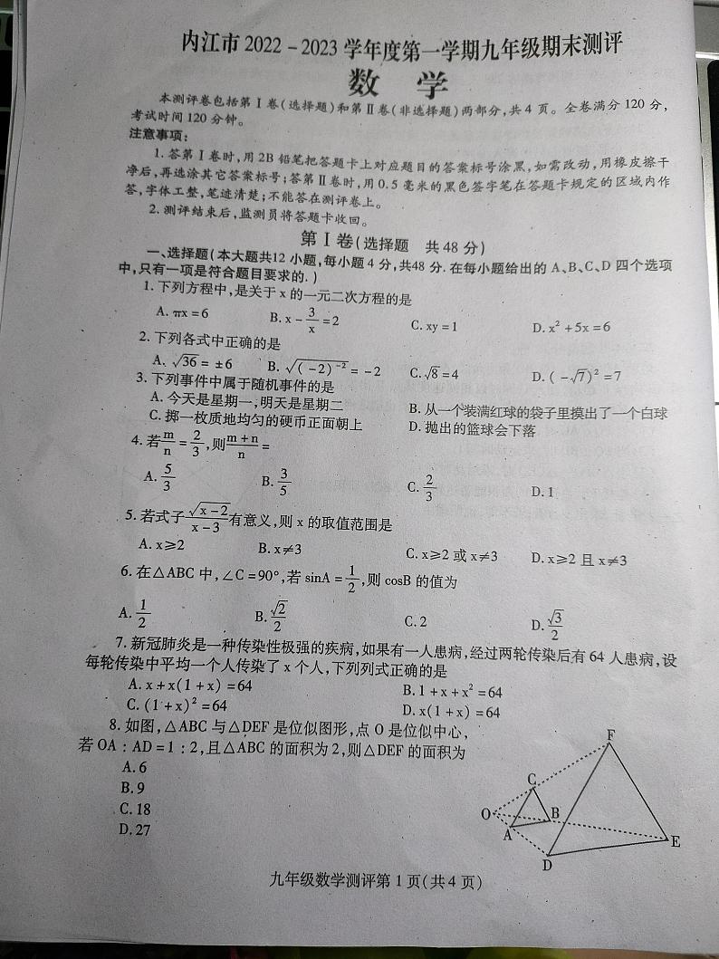 四川省内江市2022-2023学年第一学期九年级数学期末试题(PDF版)第1页
