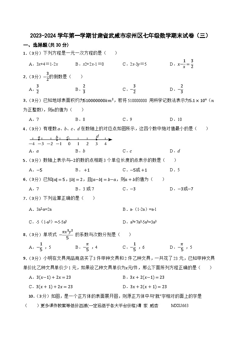 甘肃省武威市凉州区武威第十七中教研片2023-2024学年七年级上学期1月期末数学试题第1页