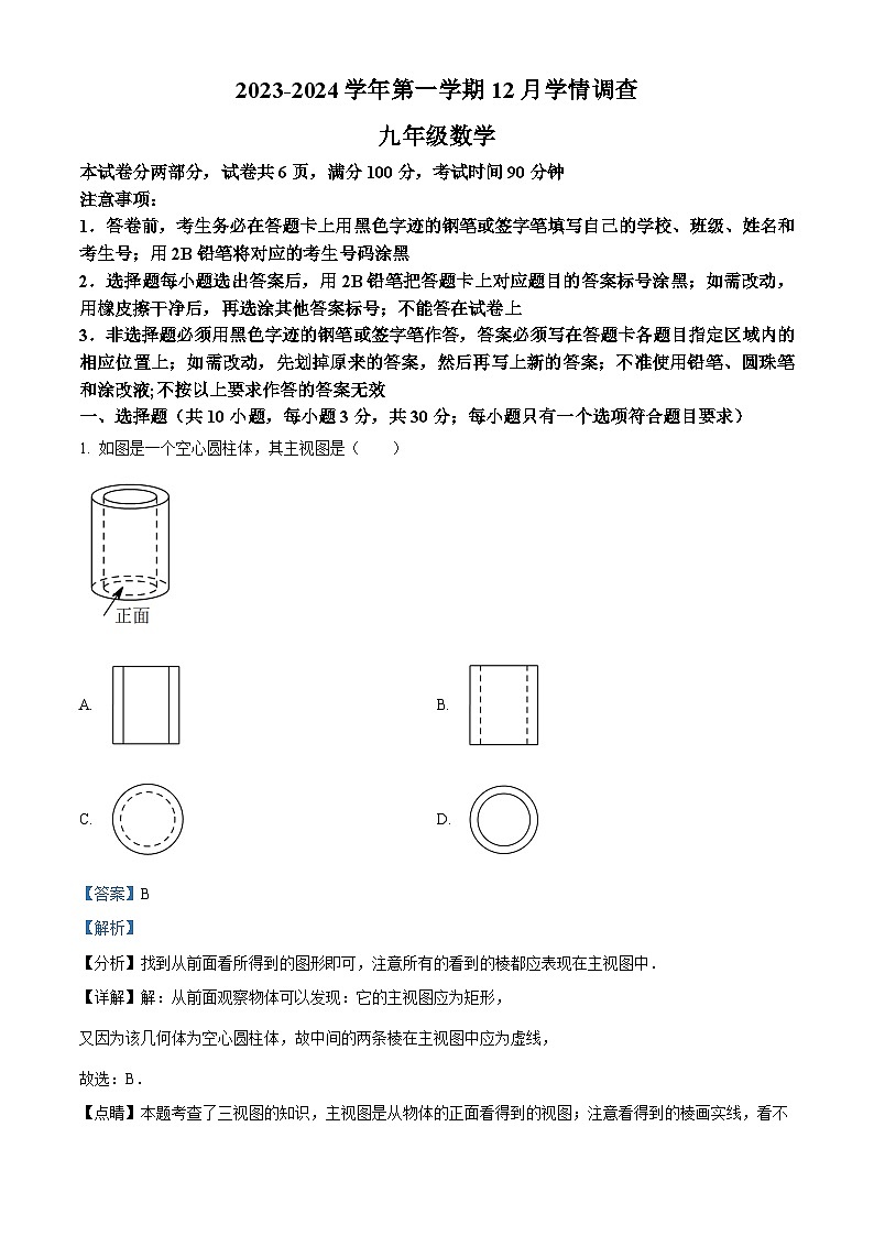广东省深圳市龙岗区外国语学校2023-2024学年九年级上学期月考数学试题(1)01