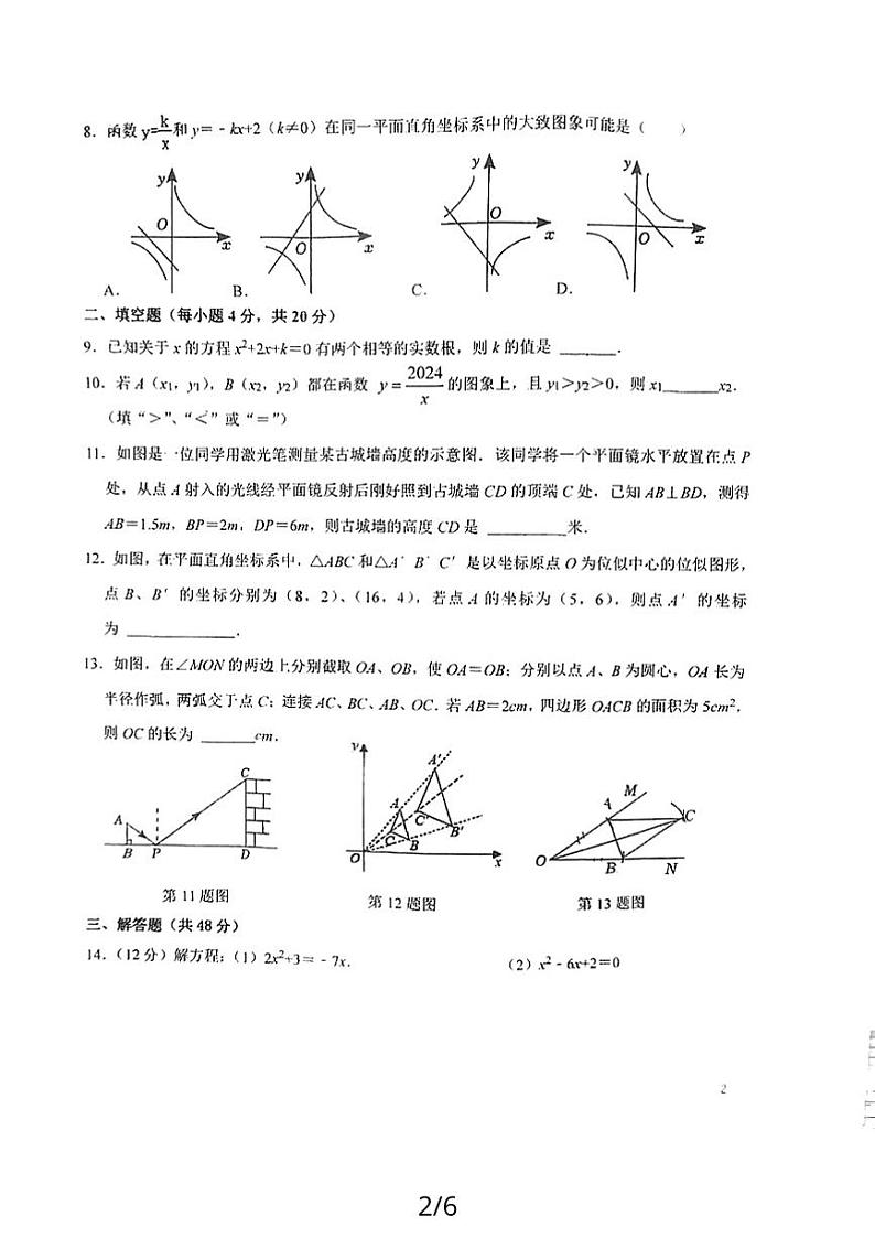 +四川省成都市第七中学初中学校2023-2024学年九年级上学期1月期末数学试题第2页