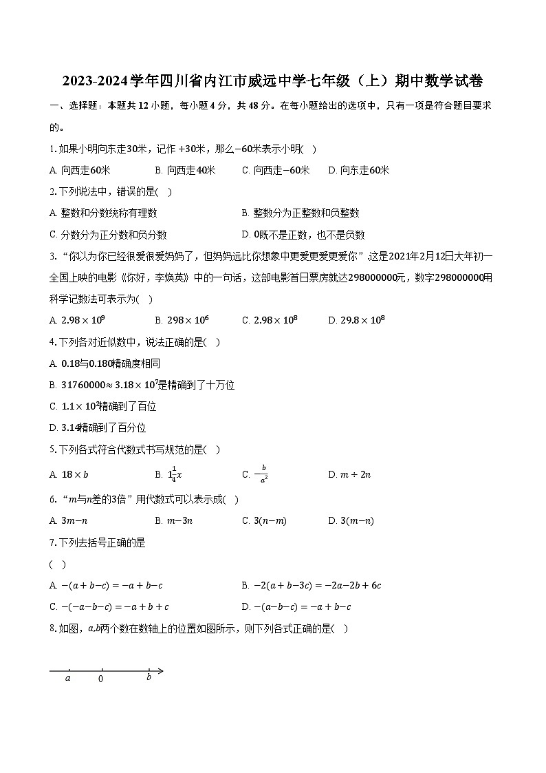 2023-2024学年四川省内江市威远中学七年级(上)期中数学试卷(含解析)第1页