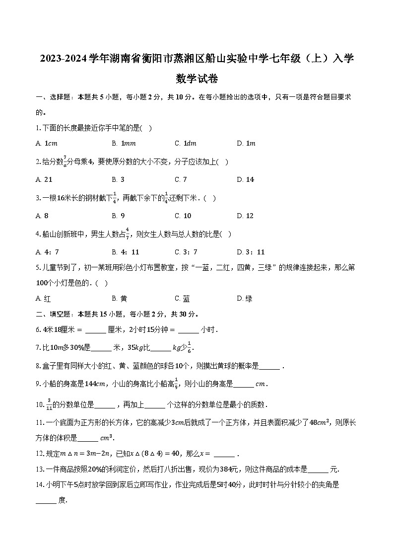 2023-2024学年湖南省衡阳市蒸湘区船山实验中学七年级(上)入学数学试卷(含解析)01