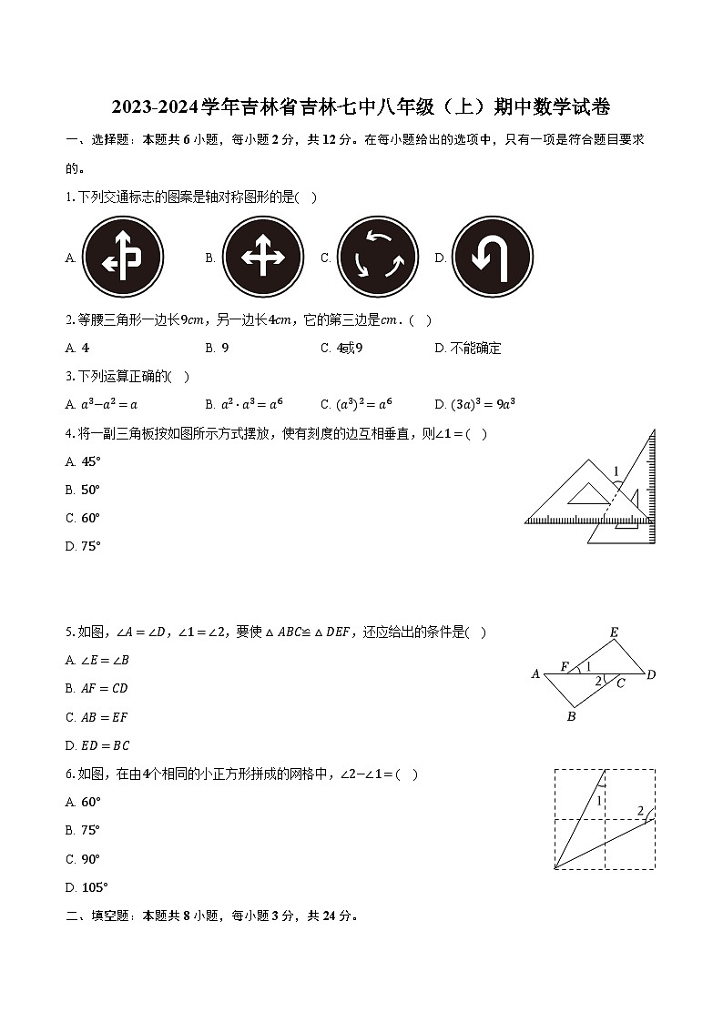 2023-2024學年吉林省吉林七中八年級(上)期中數(shù)學試卷(含解析)第1頁