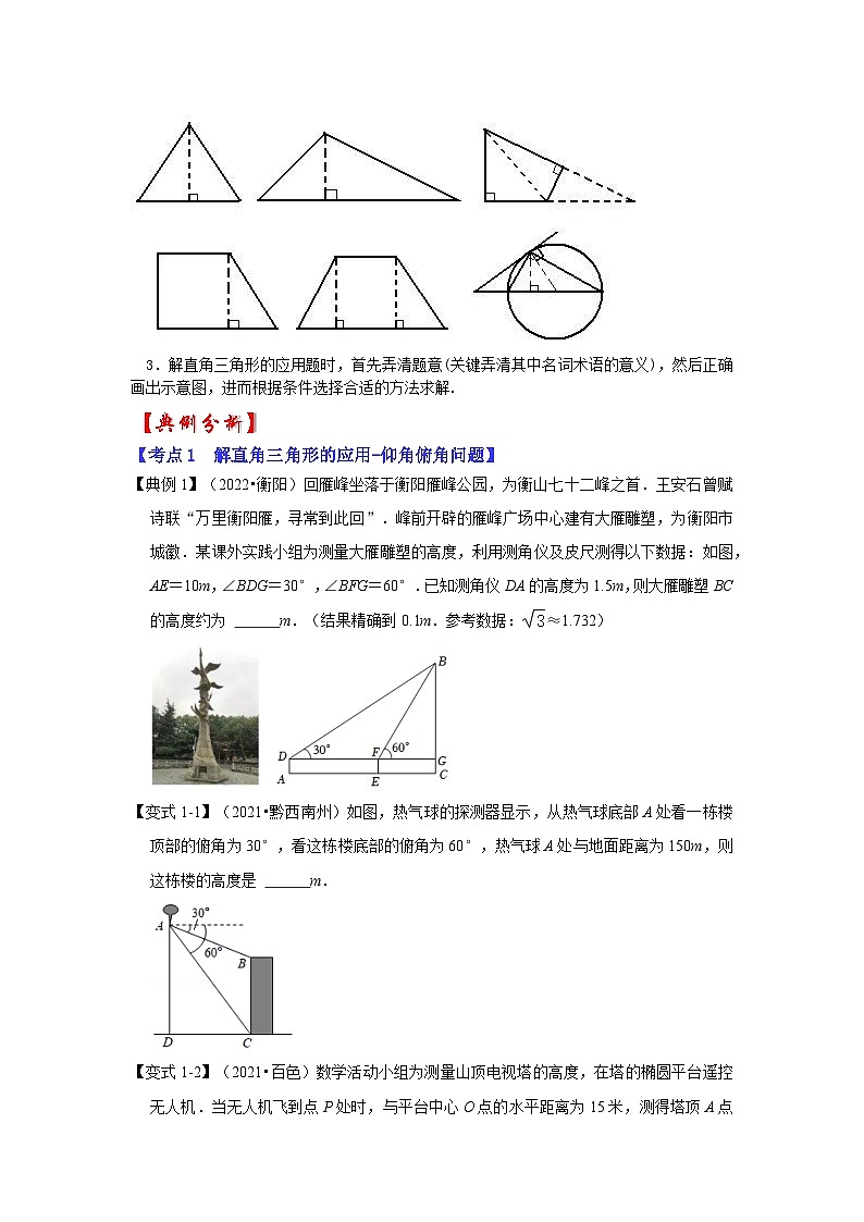 1.5 利用三角形函数测高(知识解读)-2023-2024学年九年级数学下册重点专题解读+训练(北师大版)02