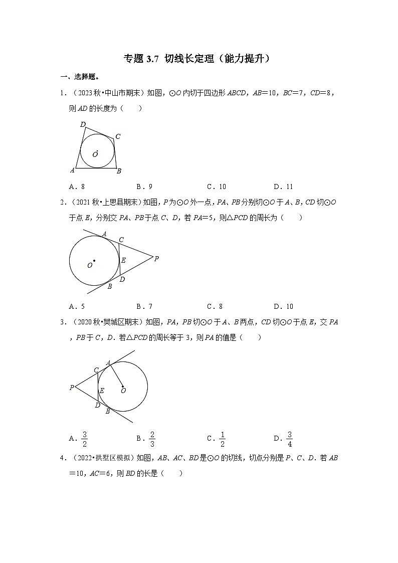 专题3.7 切线长定理(能力提升)-2023-2024学年九年级数学下册重点专题解读+训练(北师大版)01