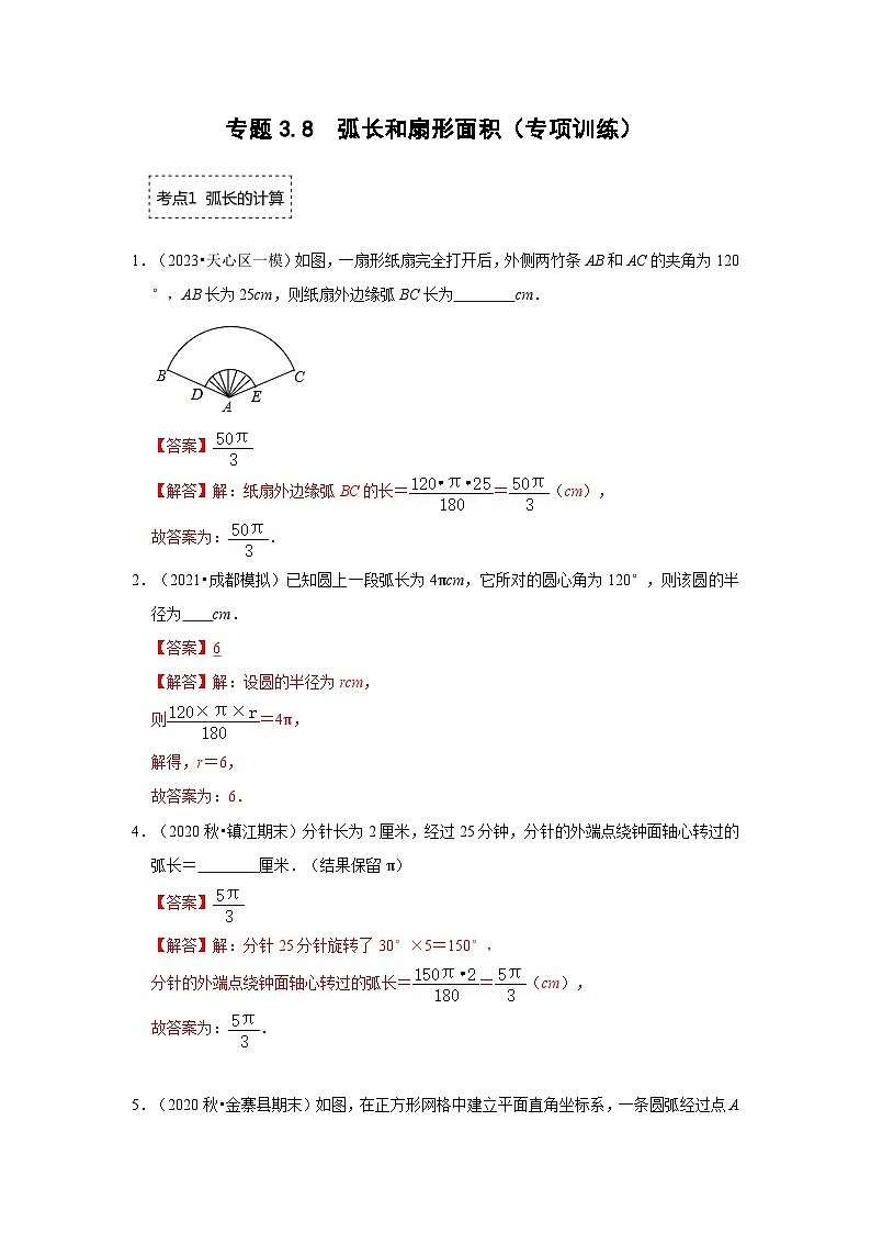 专题3.8 弧长和扇形面积(专项训练)-2023-2024学年九年级数学下册重点专题解读+训练(北师大版)01