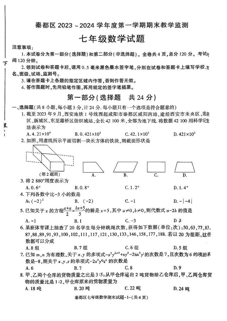 陕西省咸阳市秦都区2023-2024学年上学期期末七年级数学试题第1页