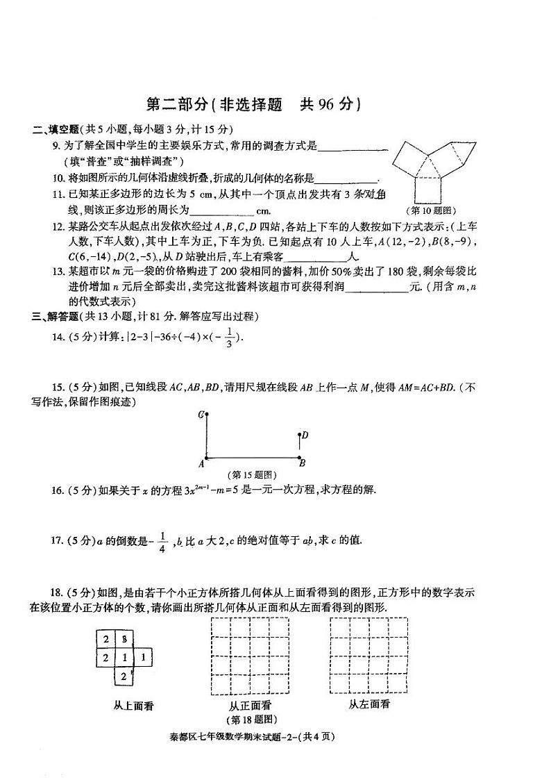 陕西省咸阳市秦都区2023-2024学年上学期期末七年级数学试题第2页
