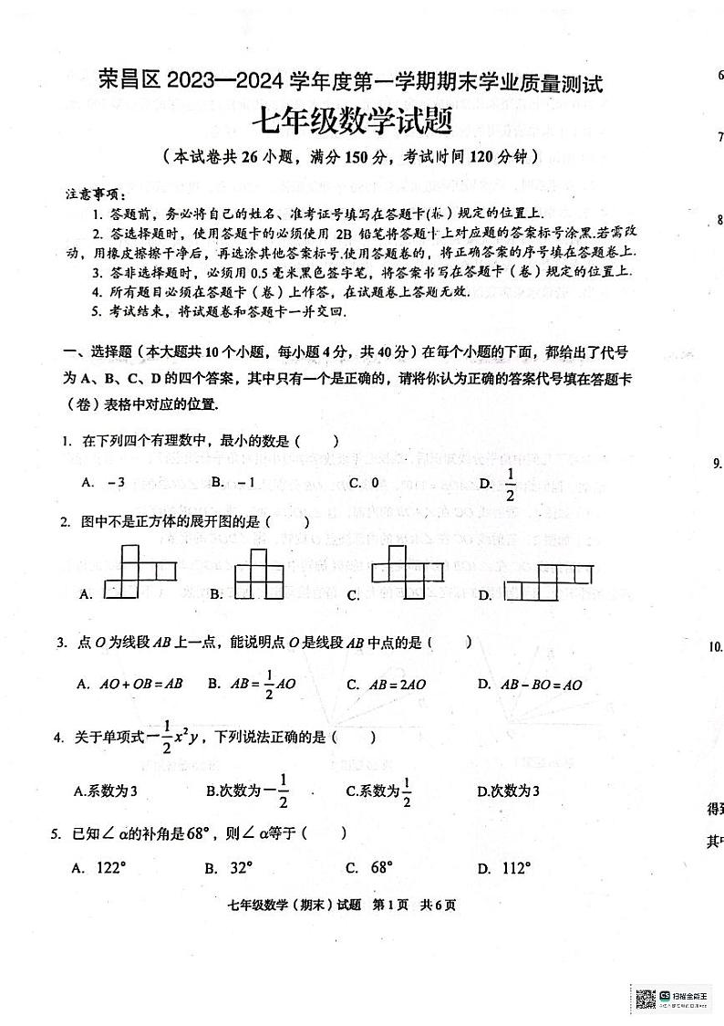 重庆市荣昌区2023-2024学年七年级上学期数学期末试题第1页