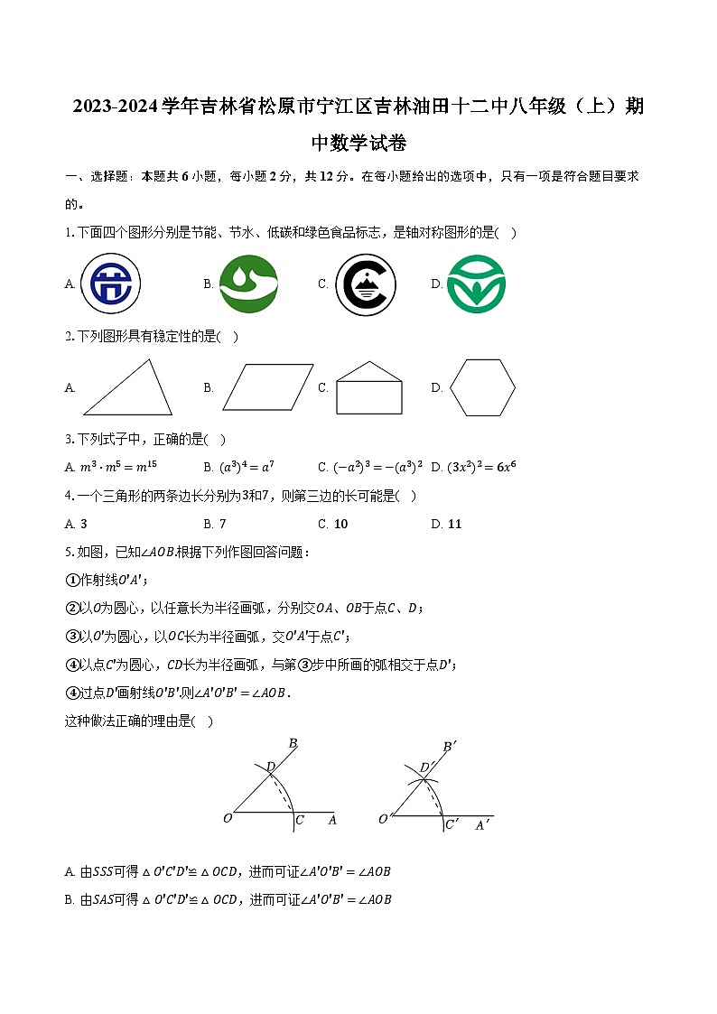2023-2024學(xué)年吉林省松原市寧江區(qū)吉林油田十二中八年級(jí)（上）期中數(shù)學(xué)試卷（含解析）第1頁(yè)
