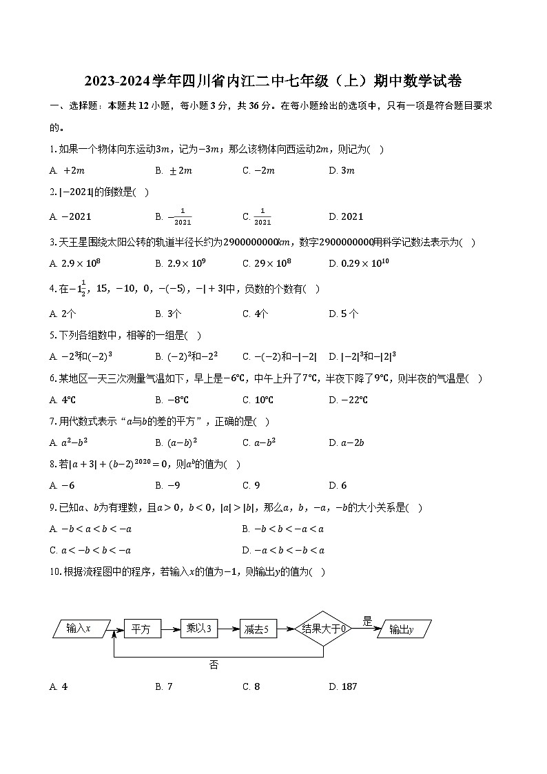 2023-2024学年四川省内江二中七年级(上)期中数学试卷(含解析)第1页