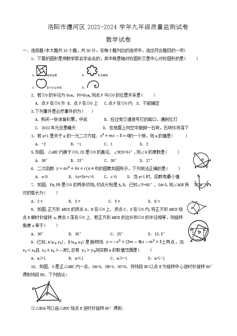 河南省洛阳市瀍河区2023-2024学年上学期九年级数学期末试卷第1页