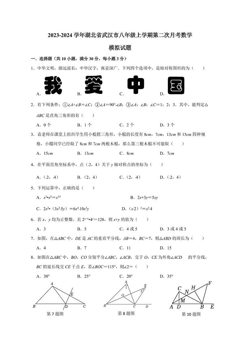 2023-2024学年湖北省武汉市八年级上学期第二次月考数学模拟试题(含答案)第1页