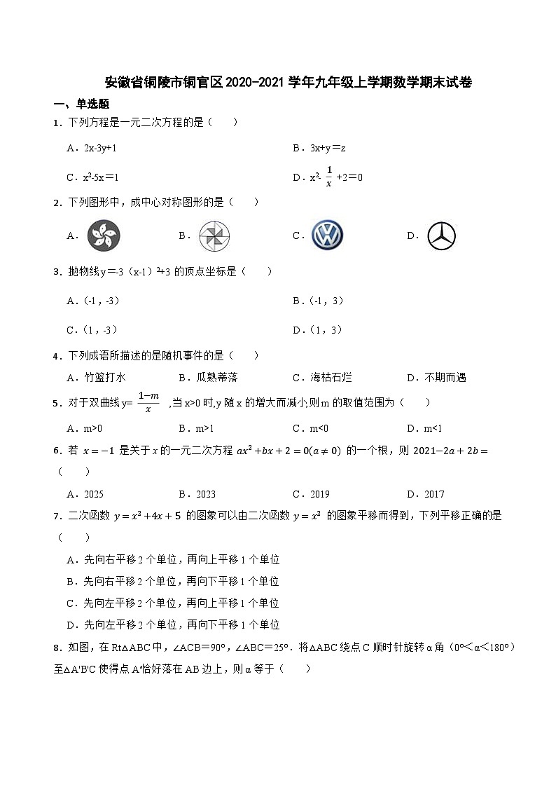 安徽省铜陵市铜官区2020-2021学年九年级上学期数学期末试卷第1页