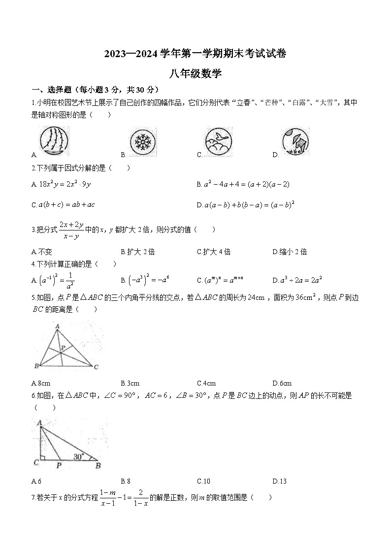 甘肃省武威市凉州区多校联考2023-2024学年八年级上学期1月期末数学试题(无答案)第1页
